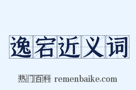 逸宕近义词是什么意思的图片